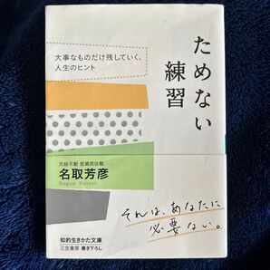 ためない練習 名取芳彦
