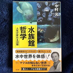哲学水族館 超ユニークな水族館ガイド