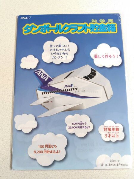 【未開封】ANA ダンボールクラフト貯金箱