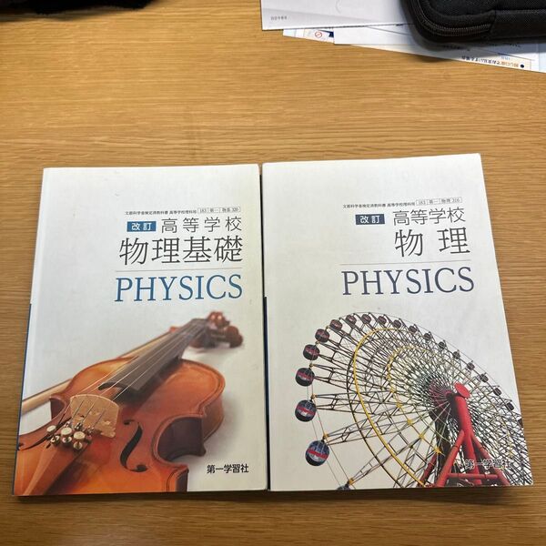 高等学校 改訂 物理基礎、物理 第一学習社