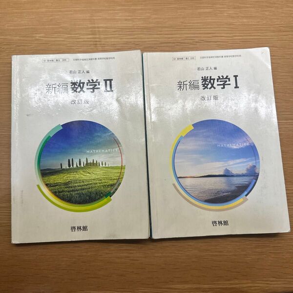 新編 数学 I、II、Ⅲ、A、B 改訂版 啓林館