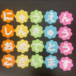 保育壁面 文字壁面 にゅうえん しんきゅう おめでとうございます