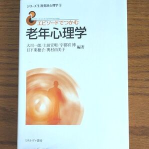 【新品、未使用】エピソードでつかむ老年心理学