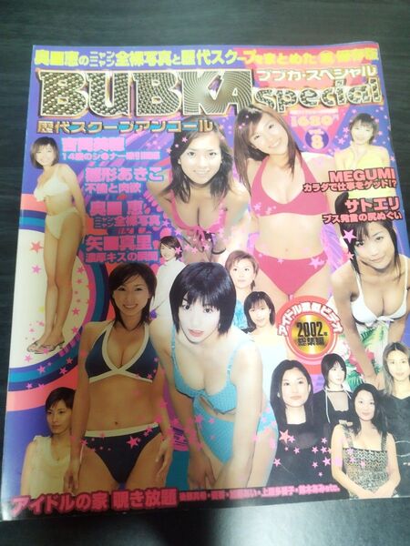 BUBKA ブブカ スペシャル歴代スクープ アンコール2003年 vol.8