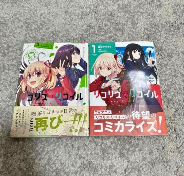 【未結セット】リコリス・リコイル1、リピート2冊セット