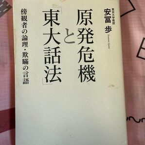 原発危機と「東大話法」 傍観者の論理・欺瞞の言語 安冨歩/著
