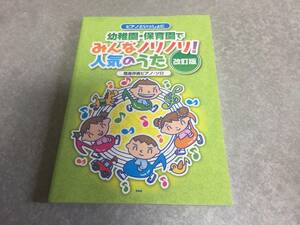 簡易伴奏ピアノ・ソロ ピアノといっしょに 幼稚園・保育園でみんなノリノリ!人気のうた 改訂版 (楽譜)