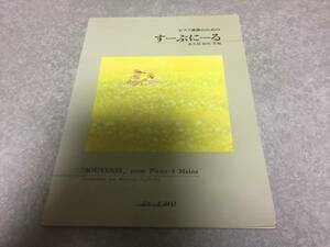 ピアノ連弾のための「すーぶにーる」 荻久保和明 作曲 カワイ出版 絶版品