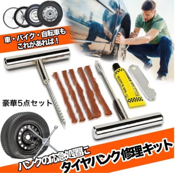 タイヤパンク 修理 キット 豪華5点セット 車 バイク 自転車 リペアキット チューブレス ゴム材 走行中 釘 穴 高速
