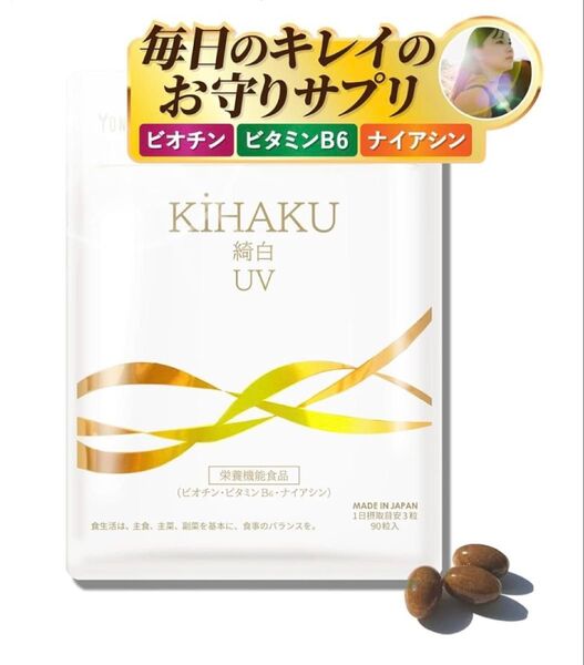 KIHAKU 綺白 サプリ 90粒 栄養機能食品 サプリメント UV