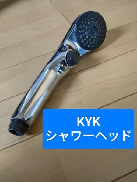 大幅値下げ中!KYKシャワーヘッド
