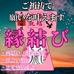 【強力恋愛形代】効果絶大 霊符形代 御守り 最強開運 縁結び 成就 金運向上 子授 結婚 運命の人 出会い スピード 占い 祈祷