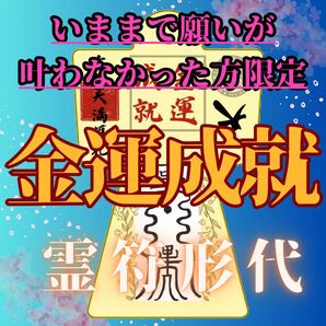 【金運爆上げの形代】ご祈祷8万人達成の実績 霊力形代護符 絶大 御守り 最強開運 金運向上 ギャンブル 大金持ち 金運