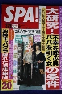 3014 SPA!スパ 2002年3/26号 蒼井優/吉野紗香/不幸を呼ぶ男 ババを引く女★送料1冊150円3冊まで180円★