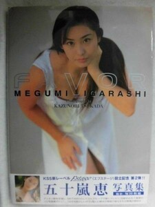 5154 サイン入り写真集★五十嵐恵「FAVOR」撮影・塚田和徳 ケイエスエス 2000年初版