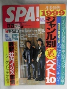 3005 SPA!スパ1999年12/22号 君嶋ゆかり/内山理名/ジャンル別裏ベスト10 ★送料1冊150円3冊まで180円★