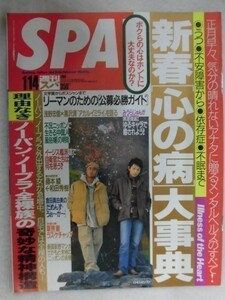 3005 SPA!スパ2003年1/14号 藤本綾/草なぎ剛/ノーパン・ノーブラ・全裸族の奇妙な精神構造 ★送料1冊150円3冊まで180円★