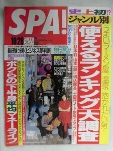 3005 SPA!スパ2003年10/28号 桜井すみれ/栗山千明/ボクらの下半身平均マネーライフ ★送料1冊150円3冊まで180円★