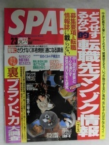 3005 SPA!スパ2004年2/3号 安めぐみ/すほうれいこ ★送料1冊150円3冊まで180円★