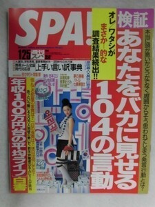 3005 SPA!spa2005 year 1/25 number Anzu Sayuri / Nagasawa Masami * postage 1 pcs. 150 jpy 3 pcs. till 180 jpy *