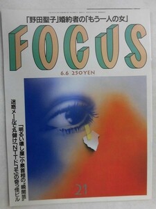 3006 FOCUSフォーカス2001年6/6号 あづき美由/気分・シャロン・ストーン★送料1冊150円3冊まで180円★