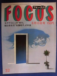 3010 FOCUSフォーカス 1982年8/13号★送料1冊150円3冊まで180円★