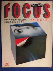 3010 FOCUSフォーカス 1984年5/18号★送料1冊150円3冊まで180円★