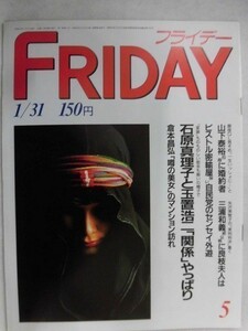 3007 FRIDAYフライデー1986年1/31号 沢口靖子/石原真理子 不倫続行中の新事実 ★送料1冊150円3冊まで180円★