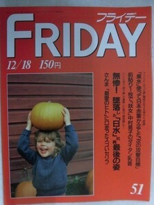 3007 FRIDAYフライデー1987年12/18号 中村晃子/向井千秋 地獄の特訓 ★送料1冊150円3冊まで180円★