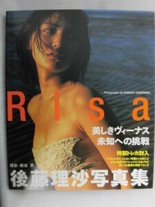 5154 サイン入り写真集★後藤理沙「Risa」撮影・熊谷貫 近代映画社 2001年