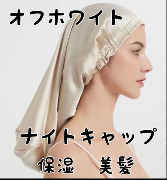 ナイトキャップ ロング 髪質 オフホワイト ヘアケア