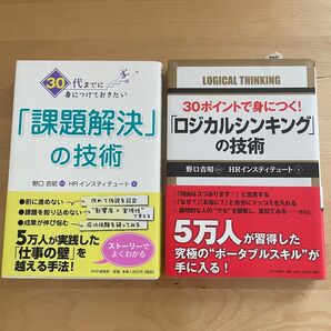30代までに身につけておきたい「課題解決」の技術