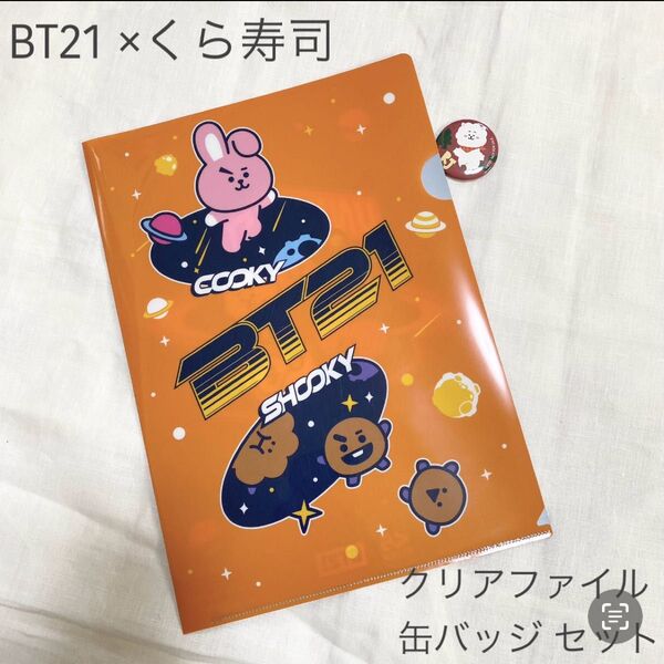 BT21 クリアファイル 缶バッジ 2点セット ビッくらポン くら寿司 文房具 BTS