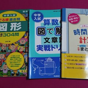 中学入試 問題集 3冊セット