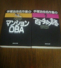 A☆手塚治虫の2冊　手塚治虫名作集3　百物語・手塚治虫名作集4　マンションOBA　集英社文庫