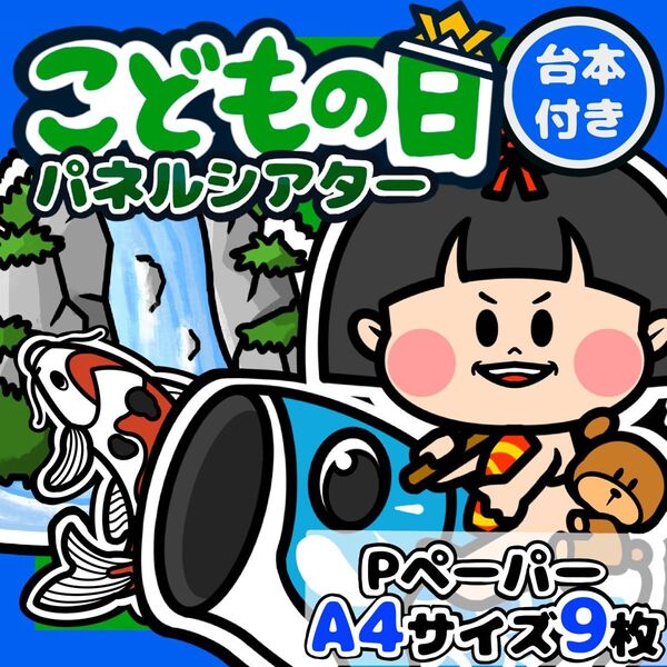 「こどもの日のおはなし」パネルシアター PペーパーA4サイズ9枚分