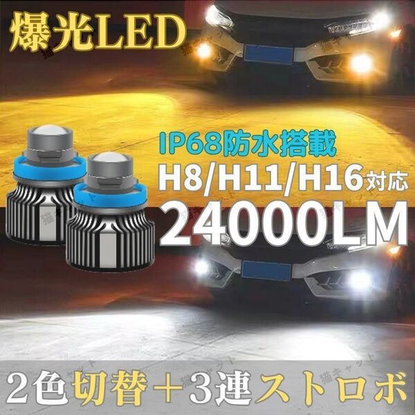 爆光LED 高輝度 2色切替 3連ストロボ フラッシュ フォグランプ H8 H11 H16 イエロー ホワイト 24000lm