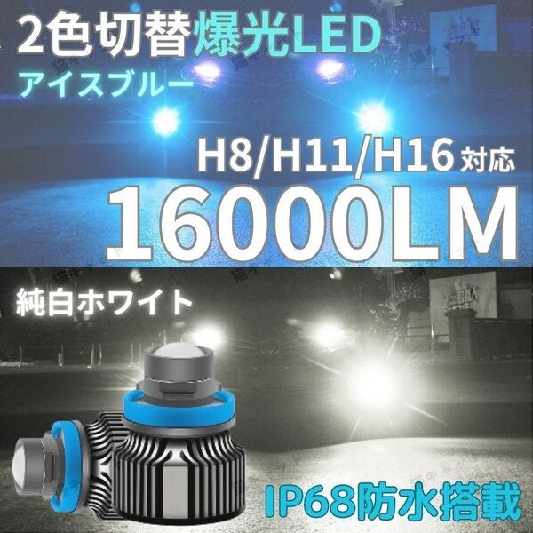 爆光 LED レーザービーム フォグランプ 2色切替 H8 H11 H16 ホワイト アイスブルー アルファード ヴェルファイア