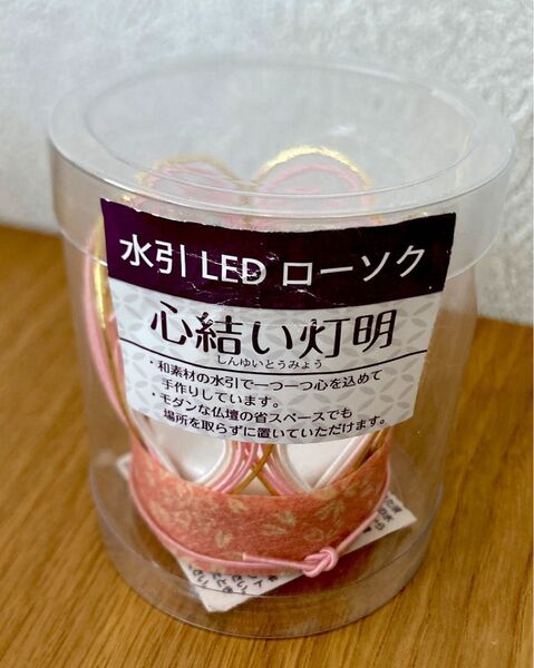 水引LEDローソク 心結い灯明 桜美 薄桜 sinyui-01 LED led 灯 水引 和雑貨 省スペース 手作り お盆 盆提灯