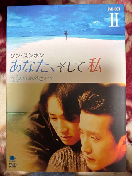 あなた、そして私 ~You and I~ DVD-BOX 2 定価:¥17640
