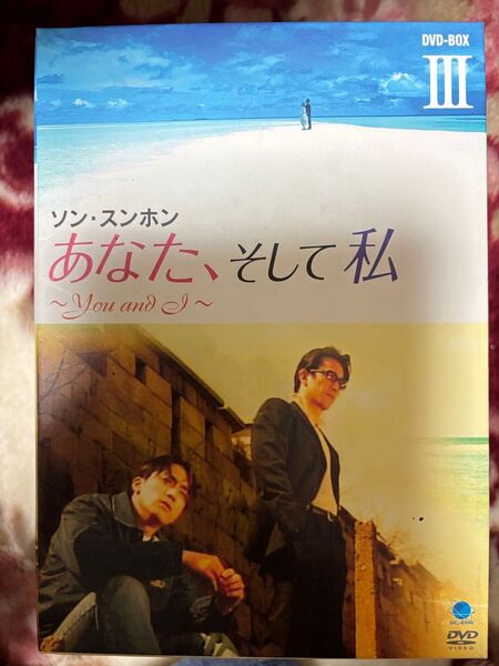 あなた、そして私 ~You and I~ DVD-BOX III 定価:¥17640