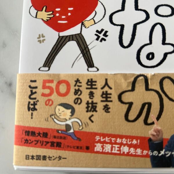 50のことば 高濱正伸 よのなかルールブック 小学生
