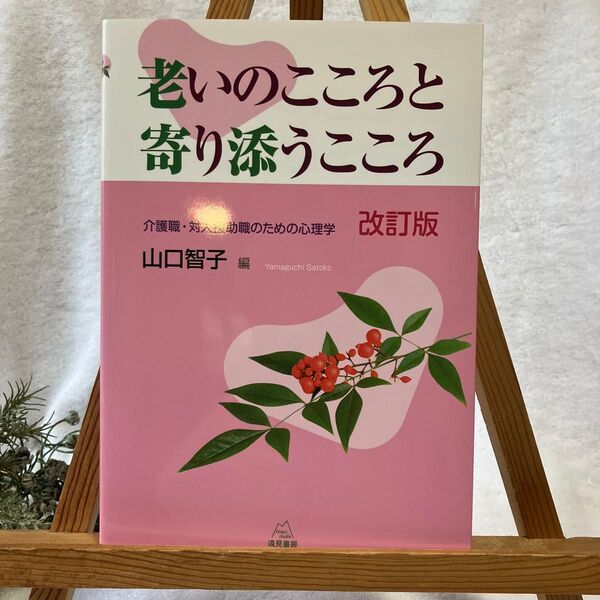 老いのこころと寄り添うこころ 介護職・対人援助職のための心理学 (改訂版) 山口智子/編
