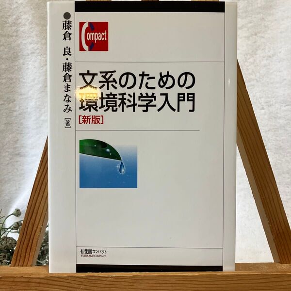 文系のための環境科学入門 (有斐閣コンパクト) (新版) 藤倉良/著 藤倉まなみ/著