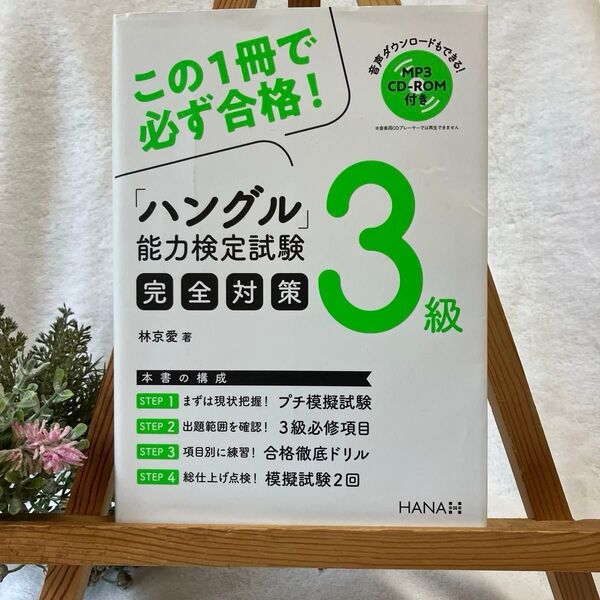 問題集 CD付 「ハングル」能力検定試験完全対策3級 林京愛/著
