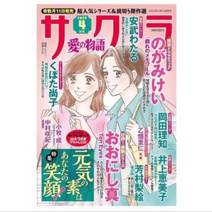 サクラ 愛の物語 4月号 レディースコミック レディコミ コミック