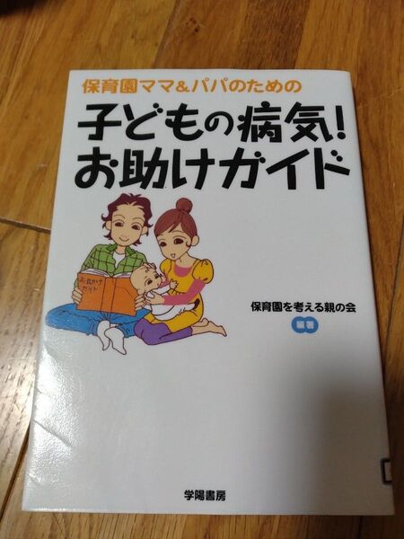保育園ママ&パパのための子どもの病気! お助けガイド/保育園を考える親の会