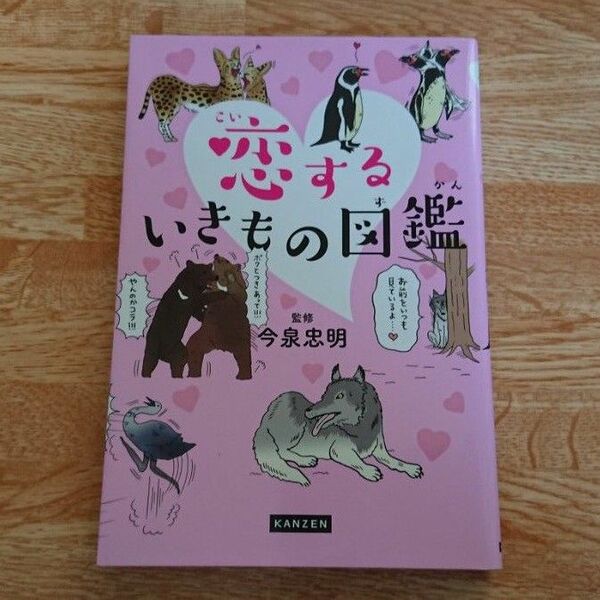 恋するいきもの図鑑 今泉忠明/監修