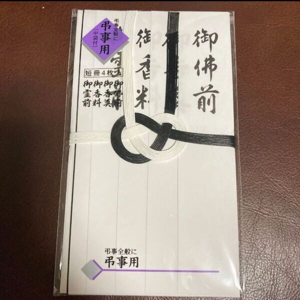 【弔事用 短冊4枚 中袋付き のし袋 】1枚