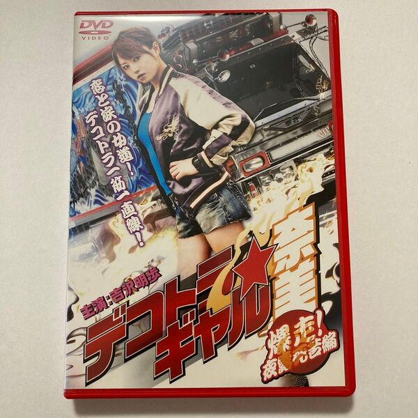 デコトラ★ギャル奈美 爆走!夜露死苦 DVD